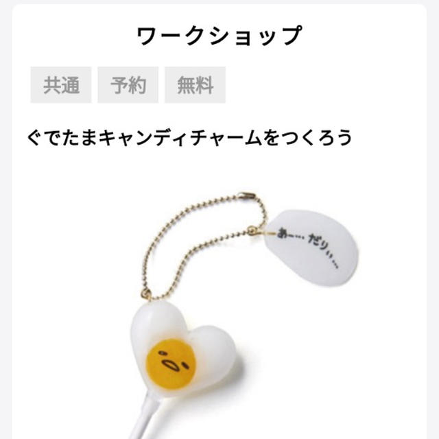 無料イベント情報☆ぐでたまキャンディチャーム〜東急ハンズ