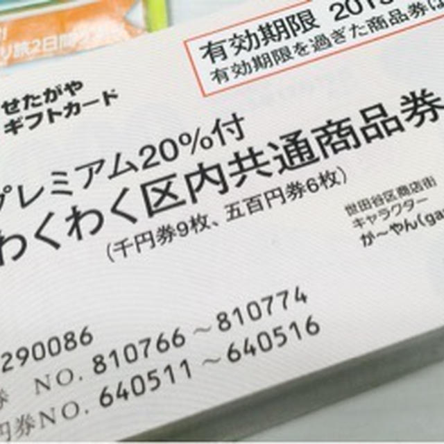 世田谷区プレミアム商品券 旅行代金にも使えます(^_-)