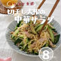 【コリコリ食感】切り干し大根の中華サラダ