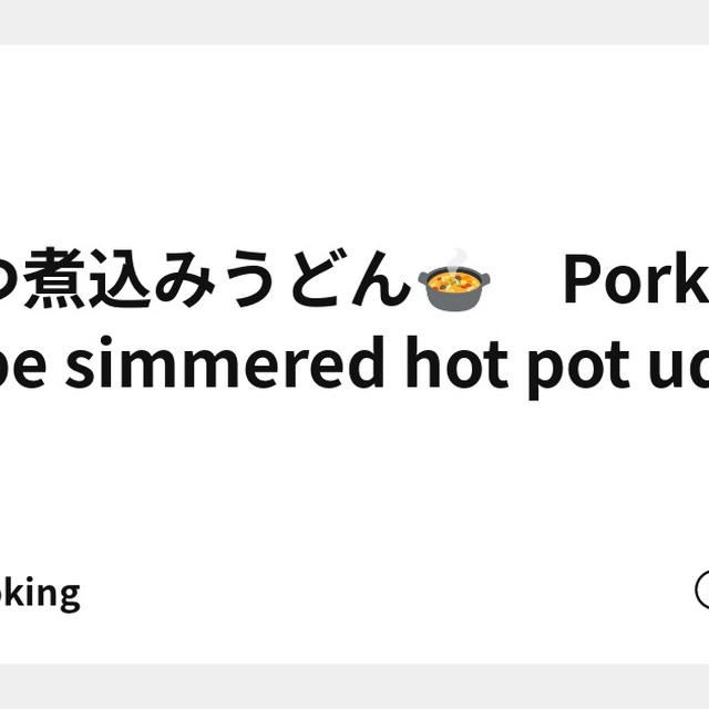 もつ煮込みうどん🍲　Pork tripe simmered hot pot udon
