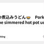 もつ煮込みうどん🍲　Pork tripe simmered hot pot udon