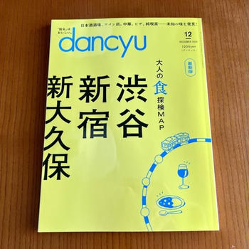 【フードライターの仕事】dancyu最新号（2024年11月号）に執筆しました