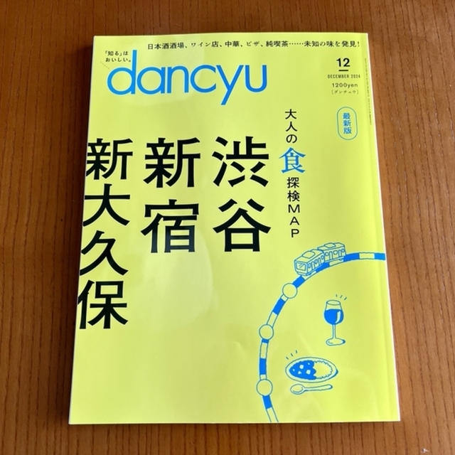 【フードライターの仕事】dancyu最新号（2024年11月号）に執筆しました