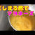 創味食品の「だしまろ酢」でマヨネーズ作ってみてら香りと旨味が爆発してた！作り方•レシピ