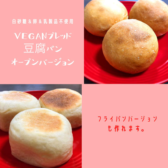【VEGANパン】豆腐の甘み！噛むごとに味わえる～子どもたちも笑顔になる豆腐パンをご紹介