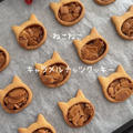 【レシピ】ねこねこキャラメルナッツクッキー♡キャラメルナッツがカリッと美味しい♡簡単かわいいクッキーレシピだよ！ by chiyoさん