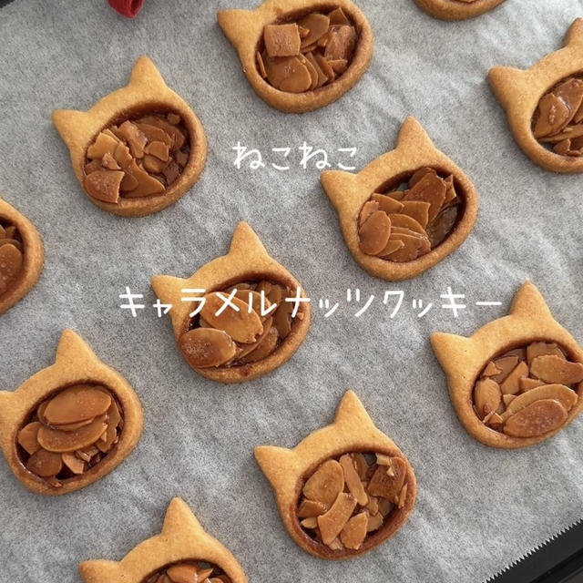 【レシピ】ねこねこキャラメルナッツクッキー♡キャラメルナッツがカリッと美味しい♡簡単かわいいクッキーレシピだよ！