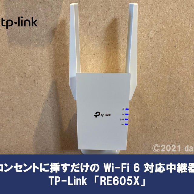 【レビュー】「RE605X」コンセントに挿すだけのWi-Fi6対応中継器（AP/メッシュWi-Fi等にも対応）