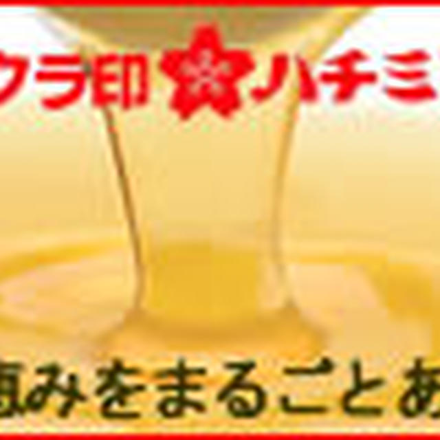 サクラ印のハチミツ✿紹介✿