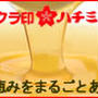 サクラ印のハチミツ✿紹介✿