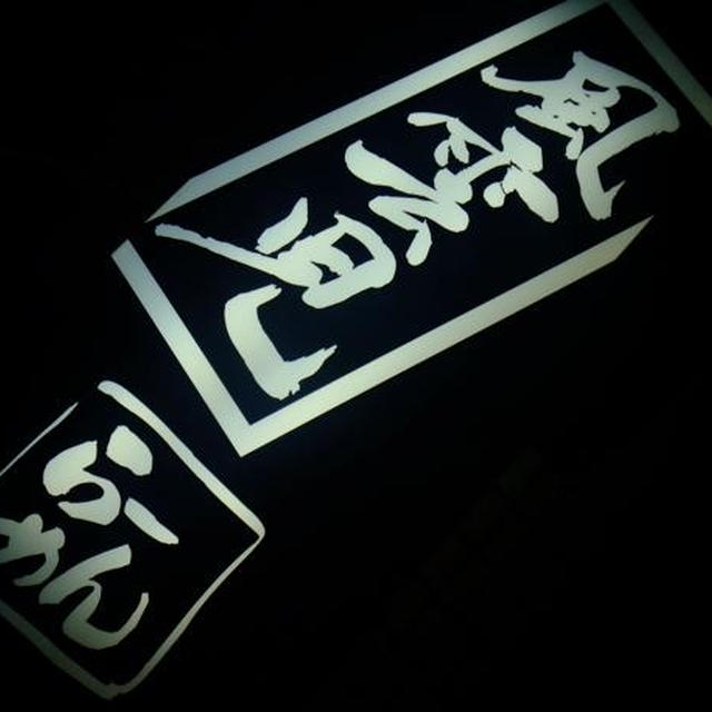 新宿）風雲児でラーメン♪