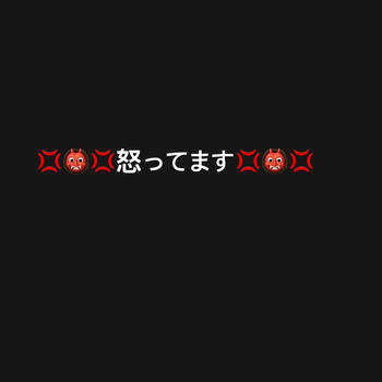 私怒っています！！