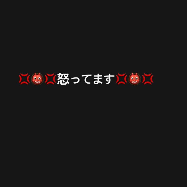 私怒っています！！
