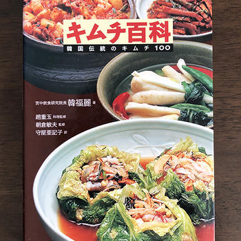 韓国の食文化に関心のある方にお勧めしたい本！