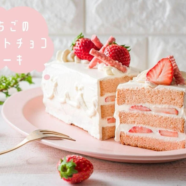 パウンド型で作る♪簡単で可愛い『いちごのホワイトチョコケーキ』のレシピ・作り方