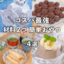材料2つで簡単・節約おやつ✨コスパ最強