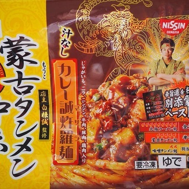 セブン限定「蒙古タンメン中本 汁なしカレー誠炸羅麺」