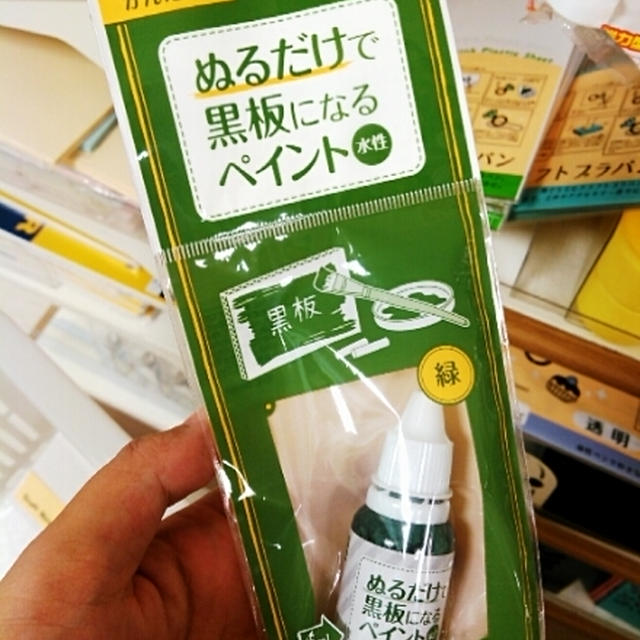 セリア☆ぬるだけで黒板になるペイント