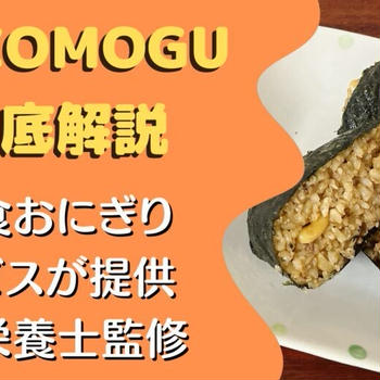 【口コミ・実食レポ】オルビスの完全食おにぎり『COCOMOGU(ココモグ)』を12食たべた感想と注文レビュー