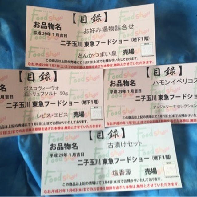 二子玉川 東急フードショー 福袋 　宝船福袋3000円で8000円分！今からでも間に合う福袋情報