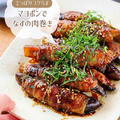 ♡さっぱりコクうま！マヨポンdeなすの肉巻き♡【#簡単レシピ #時短 #節約 #なすレシピ #さっぱり 】