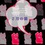 ２月１９日から♪高円寺書林さん企画展「わたしのすきなもの　２月の猫」に参加します。