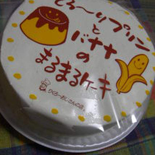とろ〜りプリンとバナナのまるまるケーキ♪