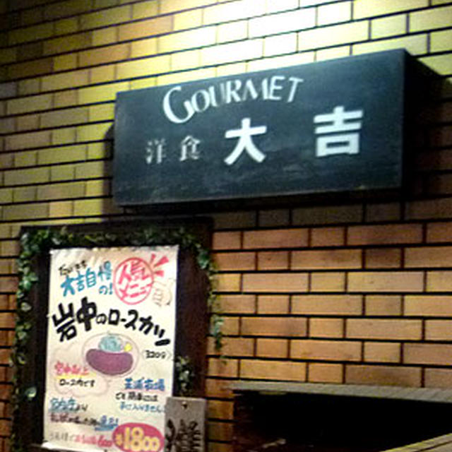 洋食 大吉