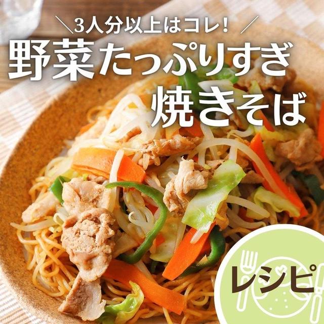 ＼3人分以上はコレ!／フライパンひとつで野菜たっぷりすぎ焼きそば