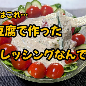 YouTubeショート動画更新しました 【ごま豆腐ドレッシング】