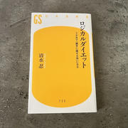 【書評】フードライターがGW中に『ロジカルダイエット』（清水忍 著）やってみたらこうなった