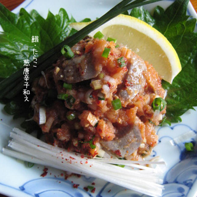 【鰯・たらこ　葱唐辛子和え】