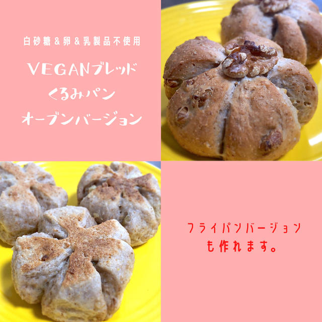 【VEGANパン】体に安心！白砂糖&卵＆乳製品不使用でもおいしー。くるみパン作り