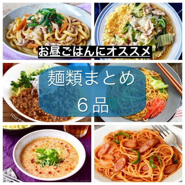 ランチにおすすめ【麺類まとめ６品】#誕生日