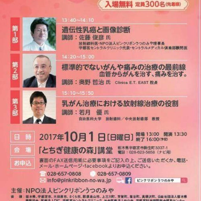 2017年10月1日開催！第４回ピンクリボンセミナー@とちぎ健康の森