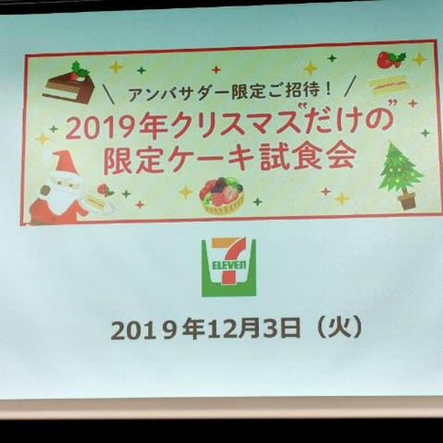 セブンスイーツアンバサダー限定 2019年クリスマスだけの限定ケーキ試食会