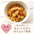 【レシピ】糖質オフ！あさりと生姜の炊き込みご飯風