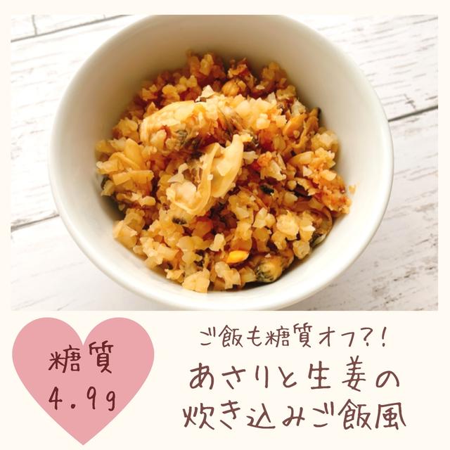 【レシピ】糖質オフ！あさりと生姜の炊き込みご飯風