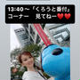 10/5 フジテレビ 生出演「ポップUP❗️」13:40〜くろうと番付コーナー