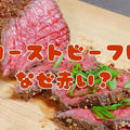 ローストビーフの赤い肉汁は生焼けではない！食べても大丈夫な理由と食中毒対策