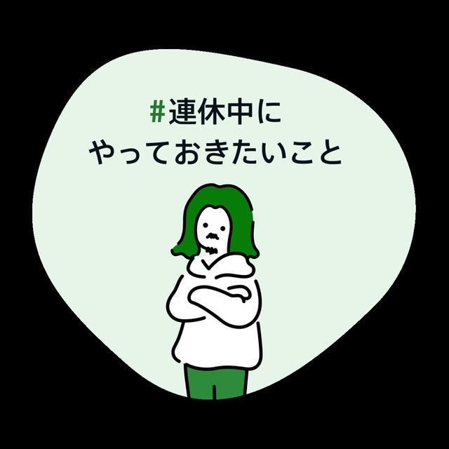 連休中にやっておきたいこと