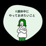 連休中にやっておきたいこと