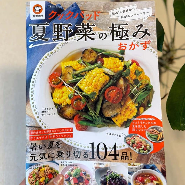 【クックパッド夏野菜の極みおかず】レシピ掲載！
