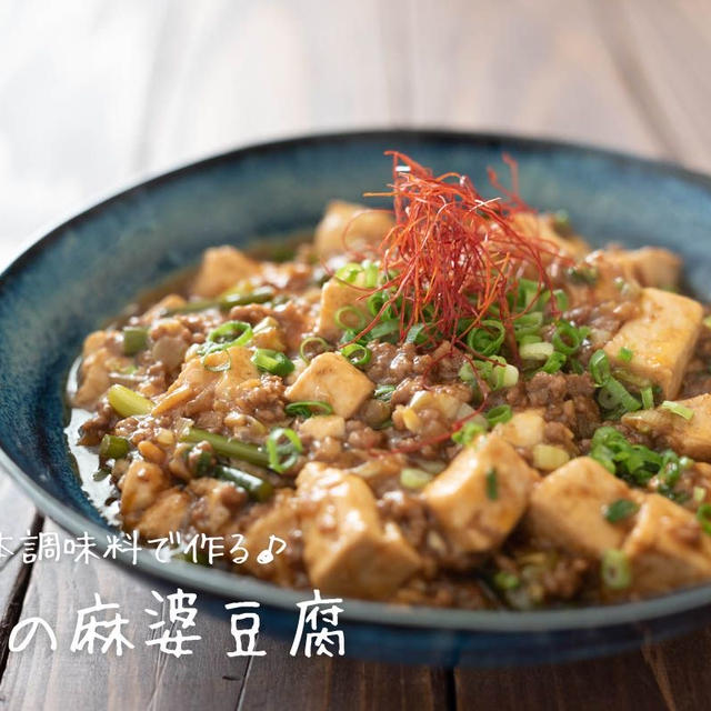 激ウマ！基本調味料で作る♪『基本の麻婆豆腐』の簡単レシピ・作り方
