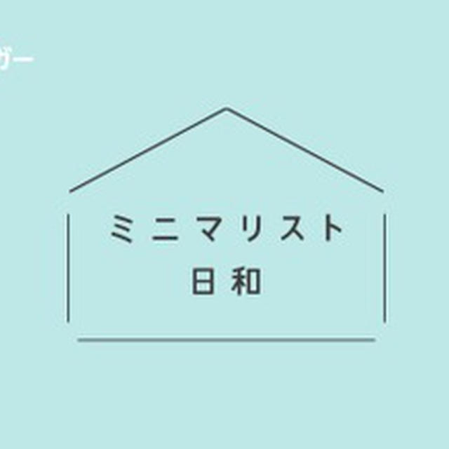 “少数精鋭”な物だけと暮らしてみたら、良いことずくめだった。ミニマリストの身軽な生活を紹介するブログ［livedoor Blog公式ブロガー］