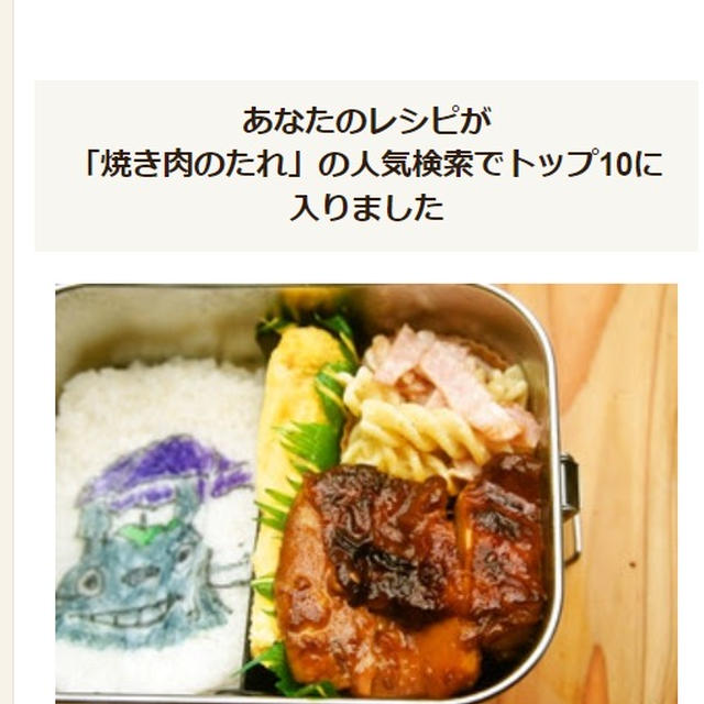 クックパッドさんの人気検索でトップ10に入りました