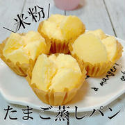 フライパンで作る米粉のふわふわ卵蒸しパン