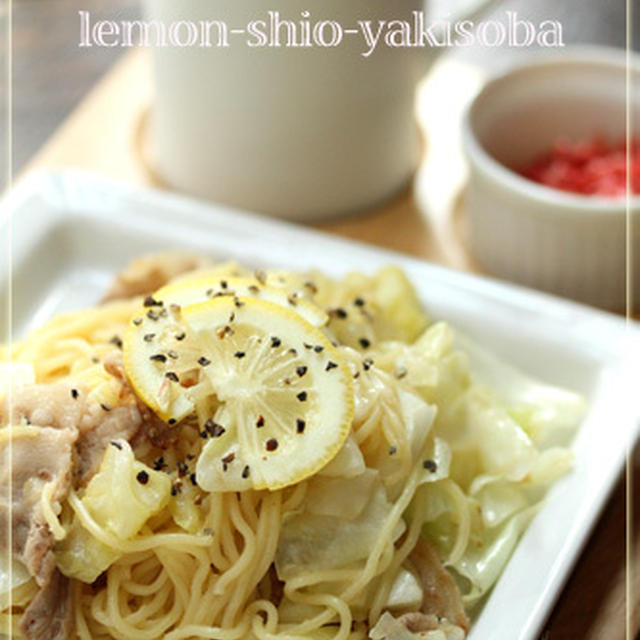 【簡単！レモン塩焼きそば】～塩焼きそばアレンジ～