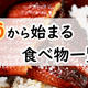 「う」から始まる食べ物一覧！土用の丑の日に「うなぎ以外」を食べたいときな...