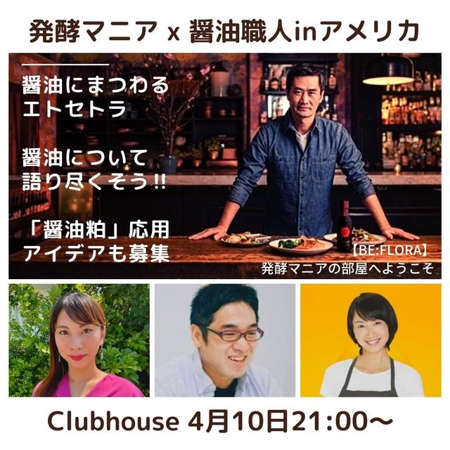 【クラブハウス】本日ルーム開催♪　発酵マニアの部屋